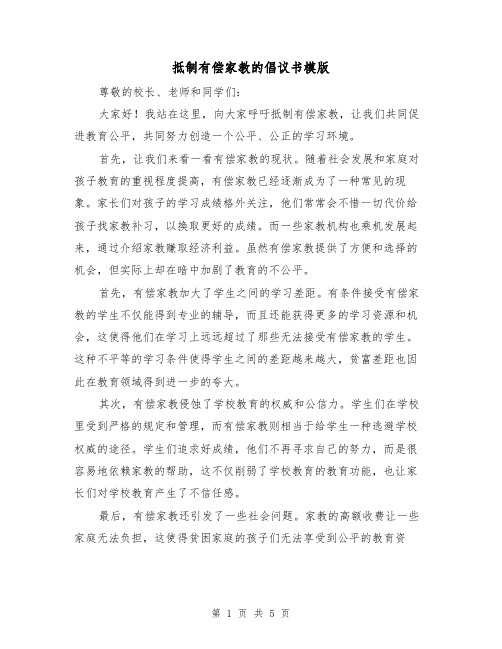 抵制有偿家教的倡议书模版(三篇)