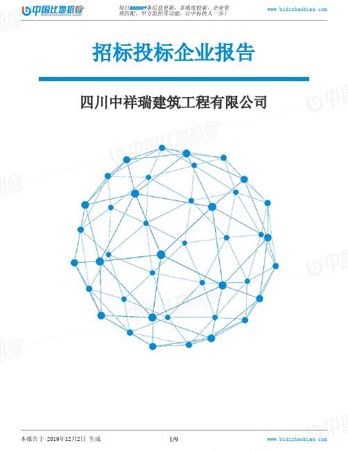 四川中祥瑞建筑工程有限公司-招投标数据分析报告