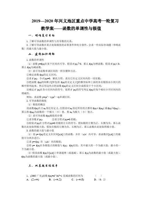 2019—2020年兴义地区重点中学高考一轮复习教学案——函数的单调性与极值