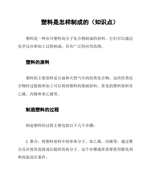 塑料是怎样制成的(知识点)