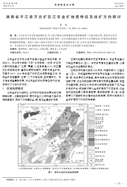 湖南省平江县万古矿区江东金矿地质特征及找矿方向探讨