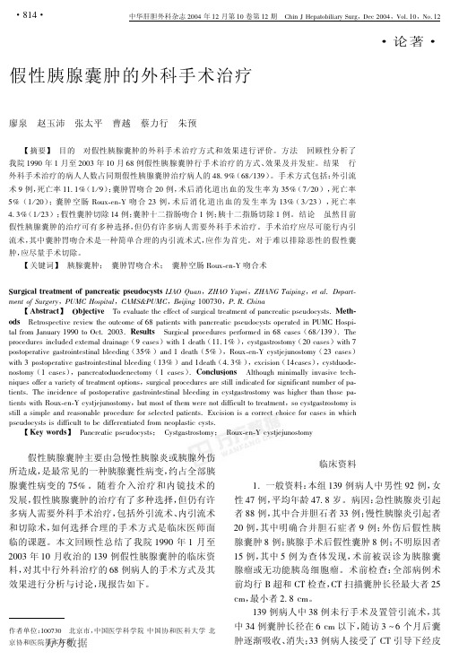 假性胰腺囊肿的外科手术治疗