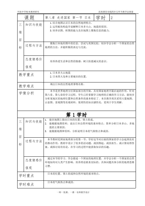 七年级下学期地理教案(日本)(最新整理)