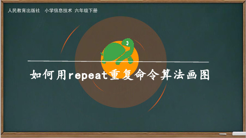 《如何用repeat重复命令算法画图》ppt课件