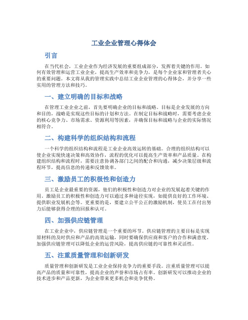 工业企业管理心得体会3000字