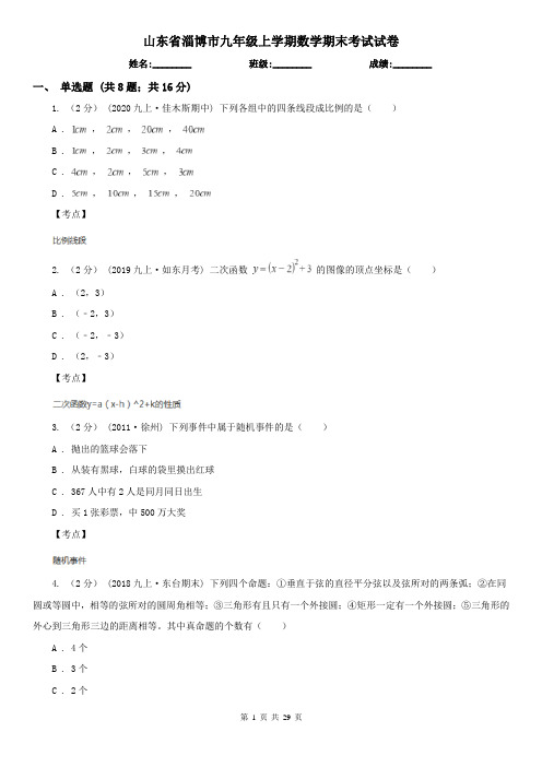 山东省淄博市九年级上学期数学期末考试试卷