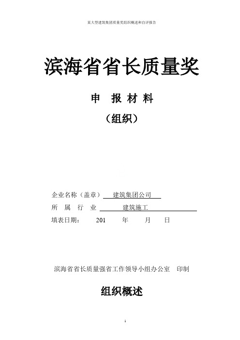 某大型建筑集团质量奖组织概述和自评报告