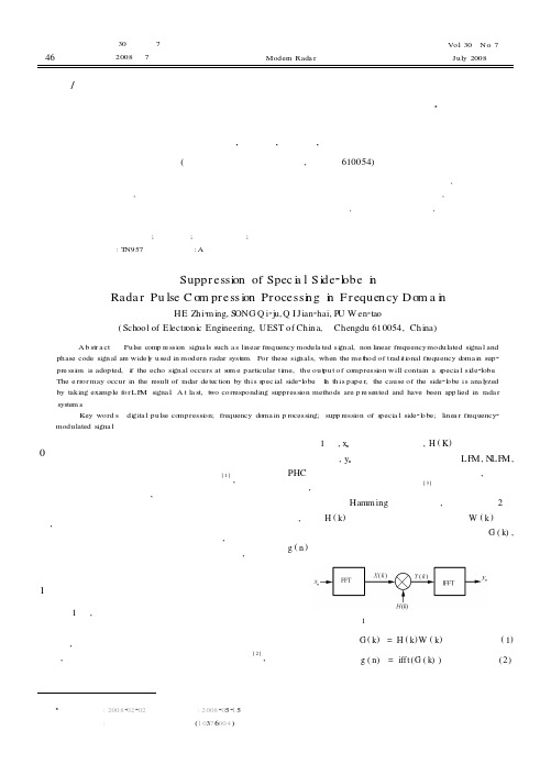 雷达频域脉压处理中特殊旁瓣的抑制