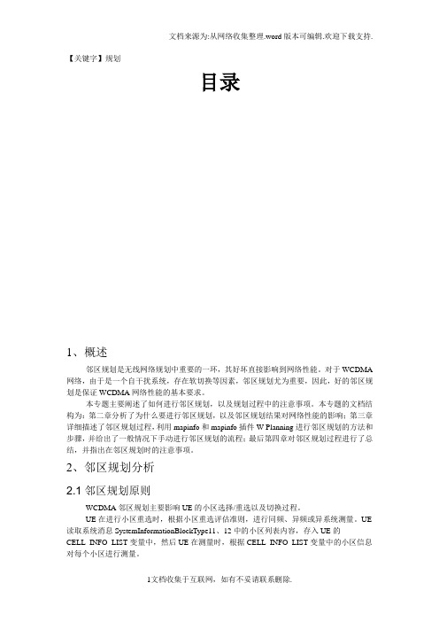 【规划】WCDMA邻区规划专题