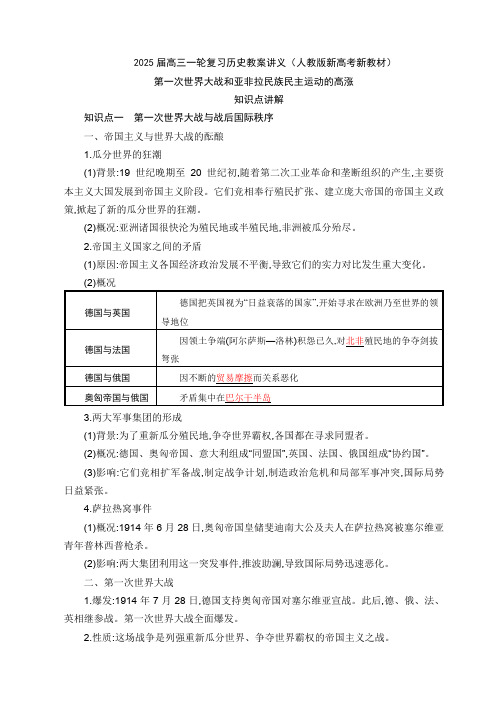 第一次世界大战和亚非拉民族民主运动的高涨讲义--2025届高三历史统编版必修中外历史纲要下册一轮复习