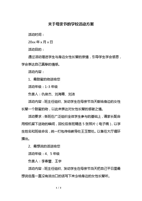 关于母亲节的学校活动方案