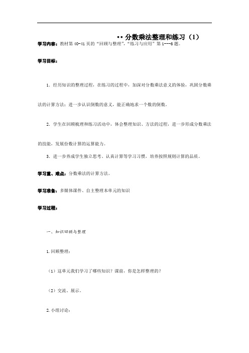 六年级数学上册教案   分数乘法整理和练习    苏教版