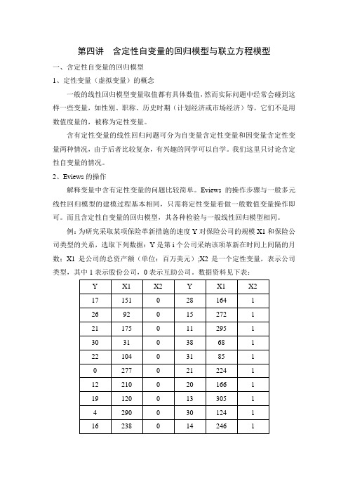 第四讲含定性自变量的回归模型与联立方程模型