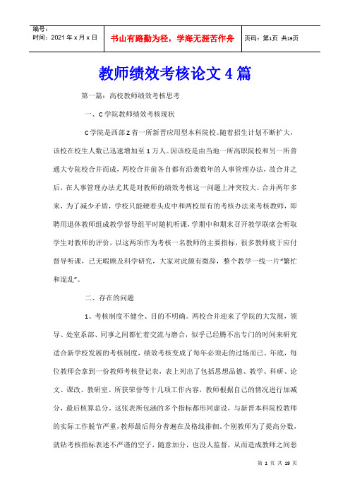 教师绩效考核论文4篇