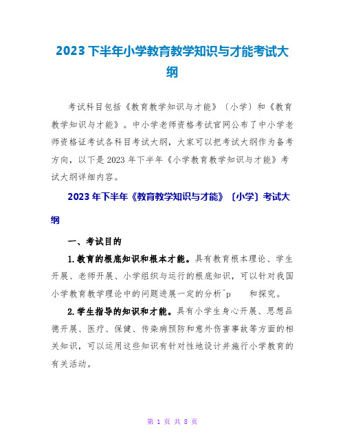 2023下半年小学教育教学知识与能力考试大纲