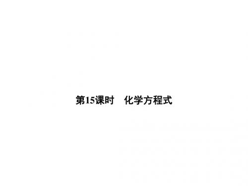 中考科学一轮复习课件:第15课时 化学方程式