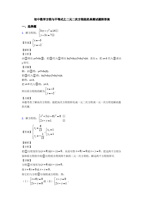 初中数学方程与不等式之二元二次方程组经典测试题附答案