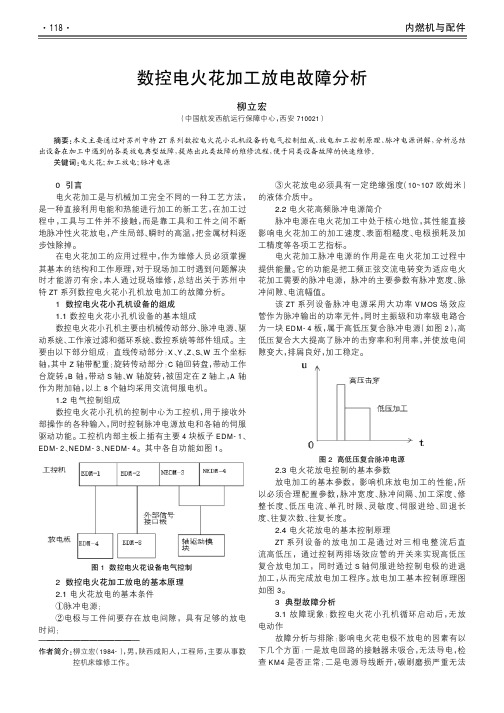 数控电火花加工放电故障分析