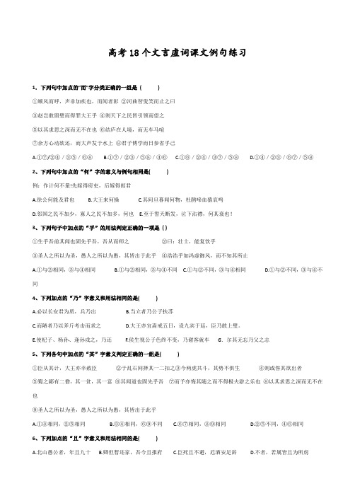 高考18个文言虚词课文例句练习