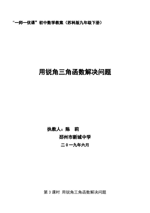 江苏科学技术出版社初中数学九年级下册   用锐角三角函数解决问题-全国优质课一等奖