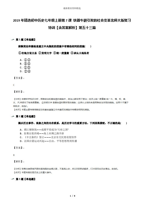 2019年精选初中历史七年级上册第7课 铁器牛耕引发的社会变革北师大版复习特训【含答案解析】第五十三篇