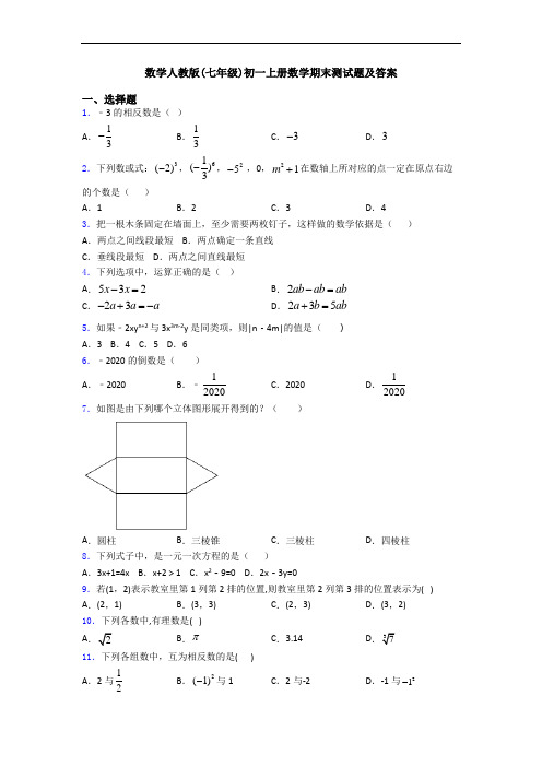 数学人教版(七年级)初一上册数学期末测试题及答案
