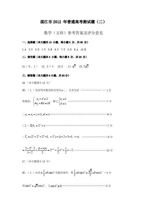 广东省湛江市2012年普通高考测试题(二)参考答案