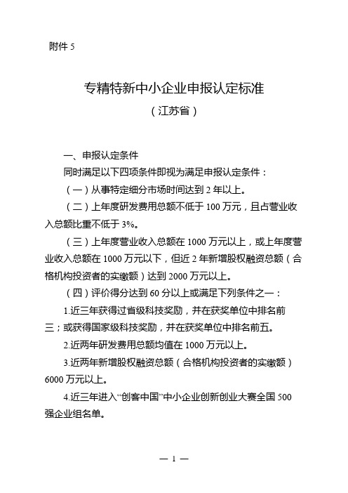 2022年最新江苏省专精特新中小企业申报认定标准