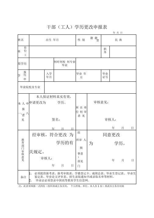 干部(工人)学历更改申报表