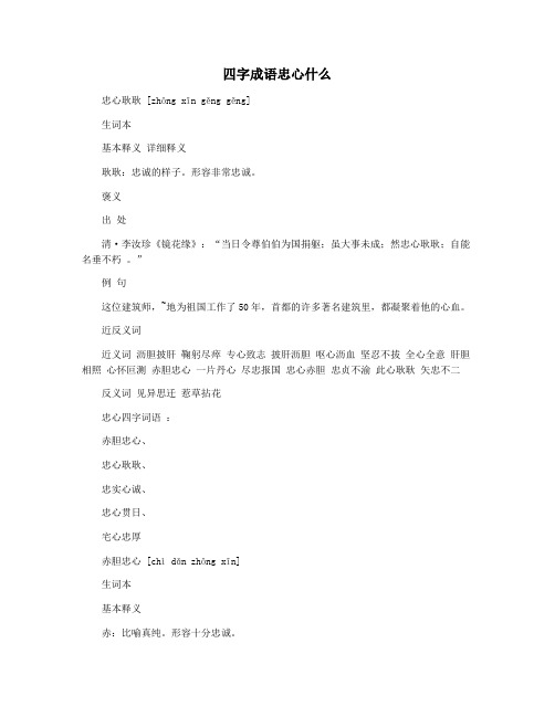 四字成语忠心什么