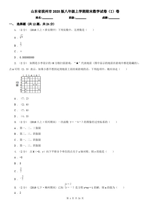 山东省滨州市2020版八年级上学期期末数学试卷(I)卷