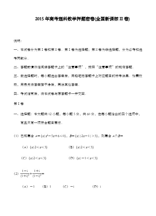 精编2015年高考理科高中数学押题密卷(全国新课标ii卷)和答案