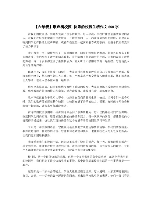 【六年级】歌声满校园 快乐的校园生活作文600字