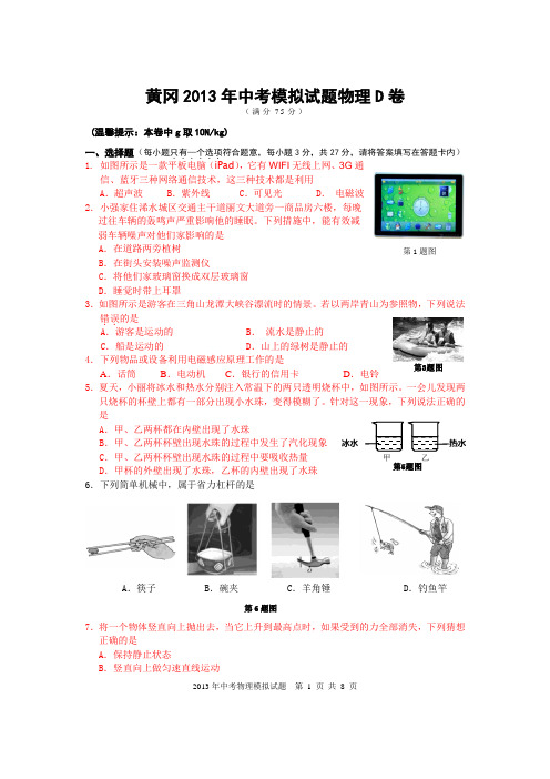 黄冈教育网2013年中考模拟试题物理D卷