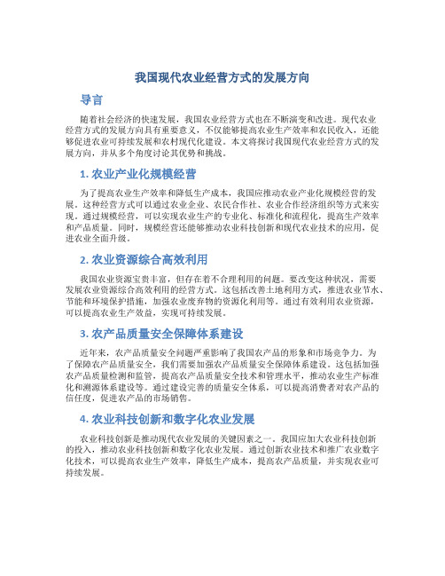 我国现代农业经营方式的发展方向