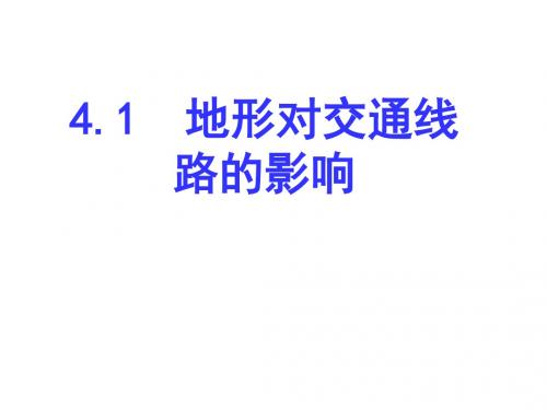 湘教版高中地理必修一课件：4.1地形对交通线路的影响 (共18张PPT)