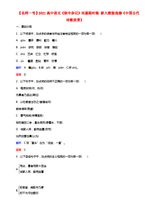 【名师一号】2021高中语文《狱中杂记》双基限时练 新人教版选修《中国古代诗歌欣赏》(1)