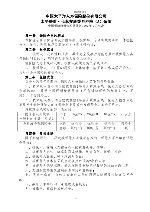 中国太平洋人寿保险股份有限公司(1)