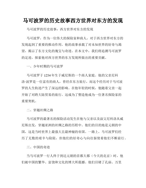 马可波罗的历史故事西方世界对东方的发现