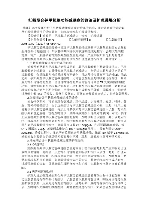 妊娠期合并甲状腺功能减退症的诊治及护理进展分析