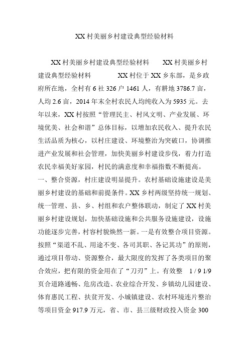 XX村美丽乡村建设典型经验材料