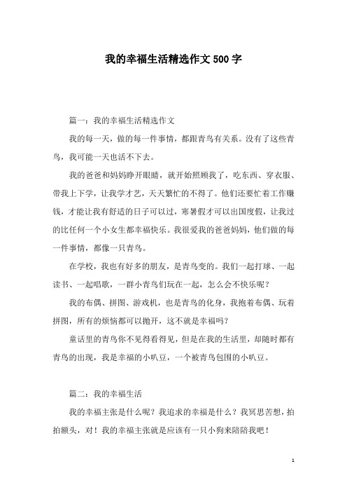 我的幸福生活精选作文500字