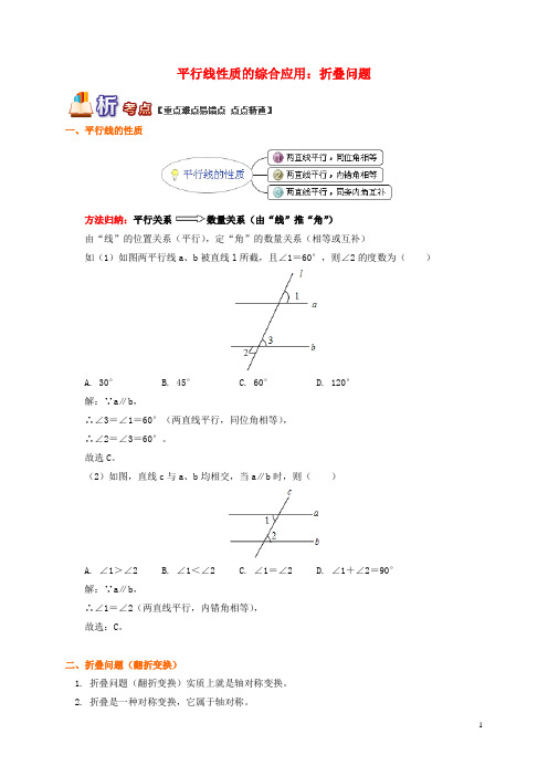 八年级数学上册专题突破讲练平行线性质的综合应用折叠问题试题(新版)青岛版