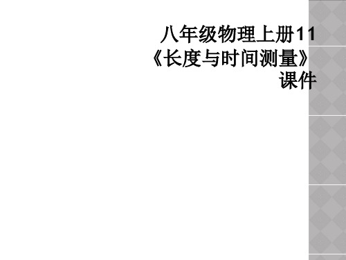 八年级物理上册11长度与时间测量课件