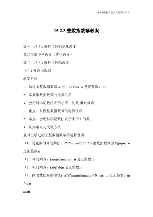 15.2.3整数指数幂教案