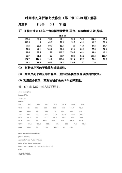 时间序列分析ch3习题解答17-20