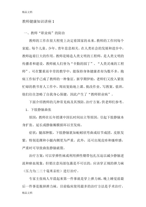 最新教师健康知识讲座1