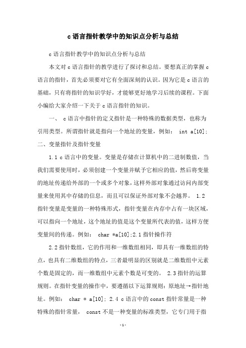 c语言指针教学中的知识点分析与总结