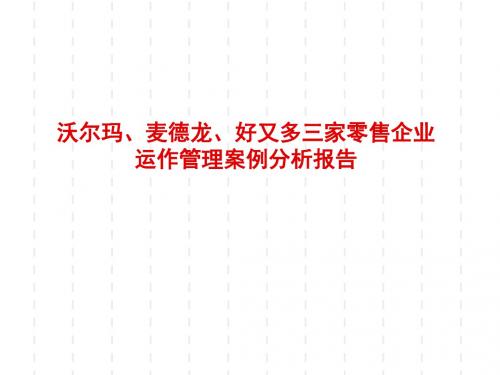 沃尔玛、麦德龙、好又多三家零售企业运作管理案例分析报告(PPT27)