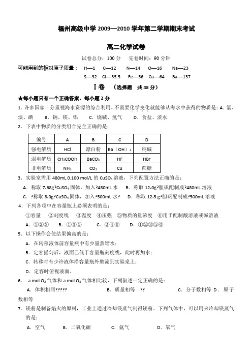 福建省福州高级中学09-10学年高二下学期期末试题(化学)